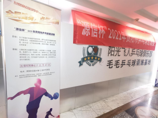  “全民健身、點燃激情”——“源信杯”2021年貴陽市乒乓球邀請賽完美收鑼